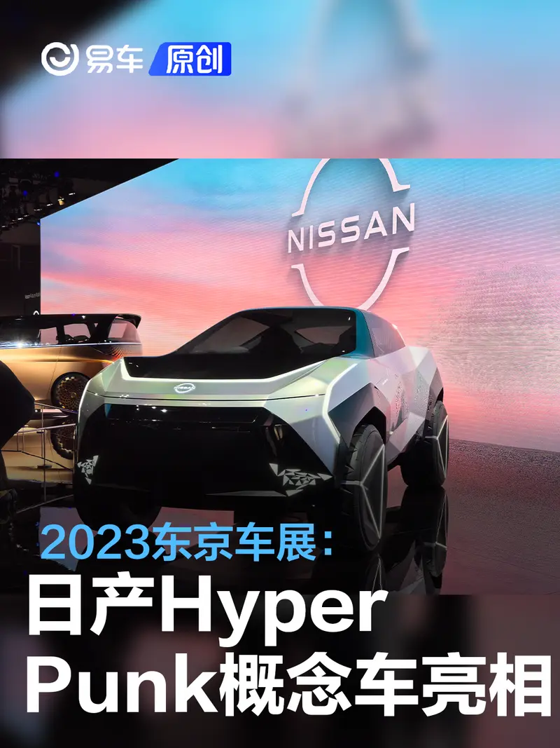 2023東京車展：日產Hyper Punk概念車亮相